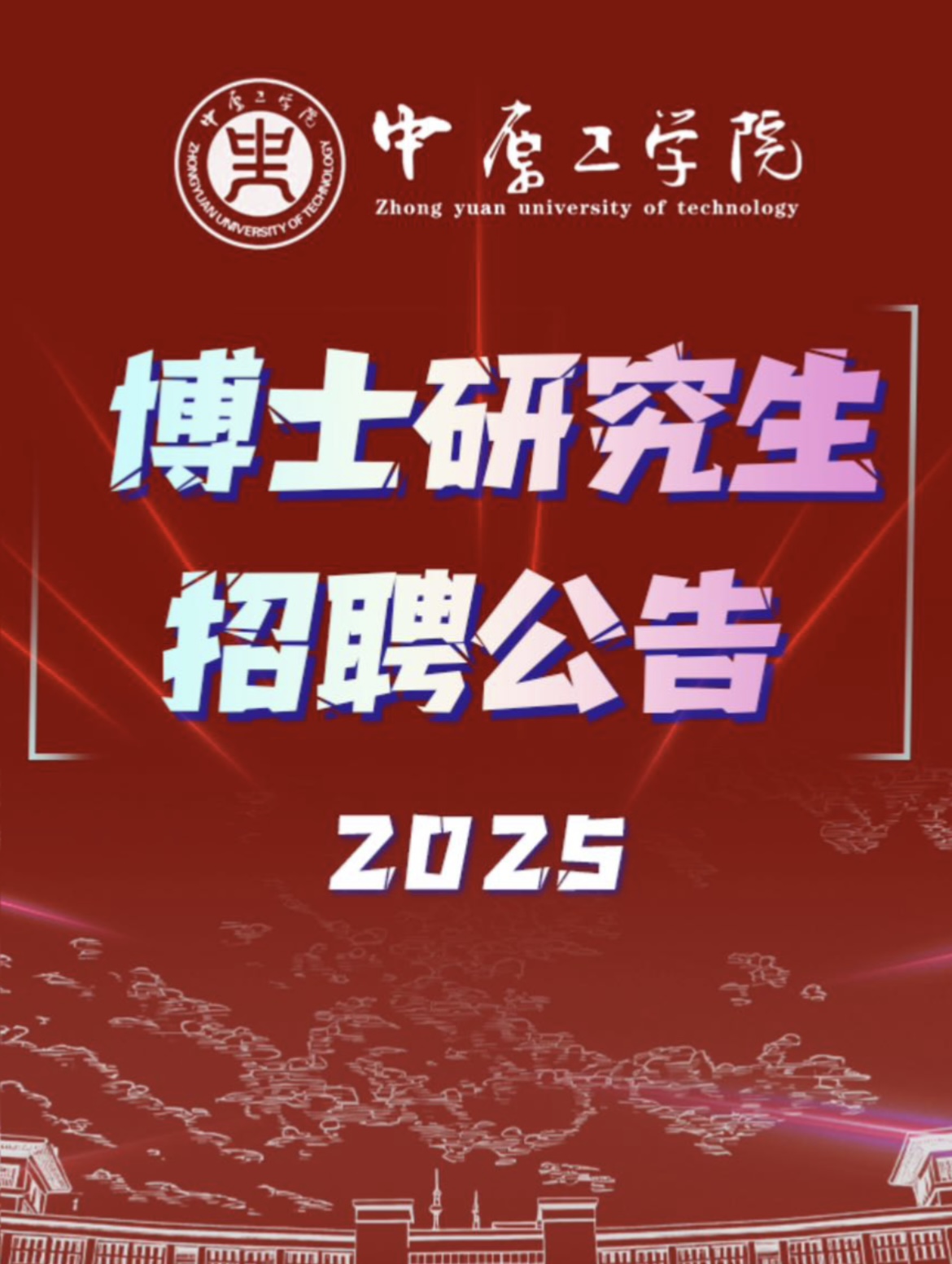 中原工学院招聘广告